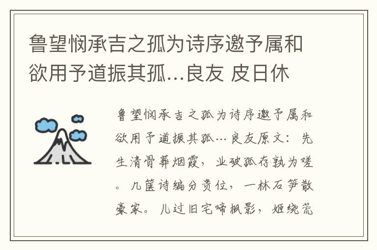 鲁望悯承吉之孤为诗序邀予属和欲用予道振其孤…良友 皮日休