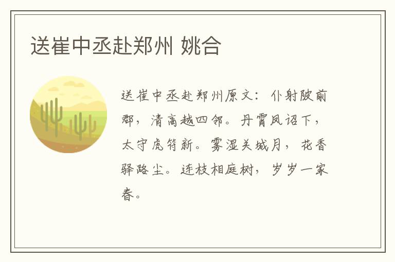 送崔中丞赴郑州 姚合