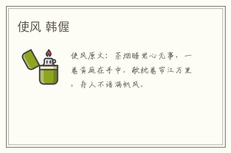 使风 韩偓