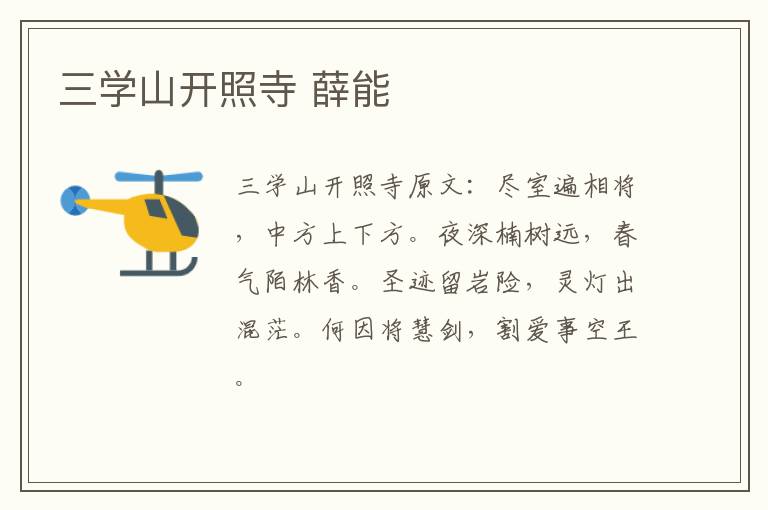 三学山开照寺 薛能