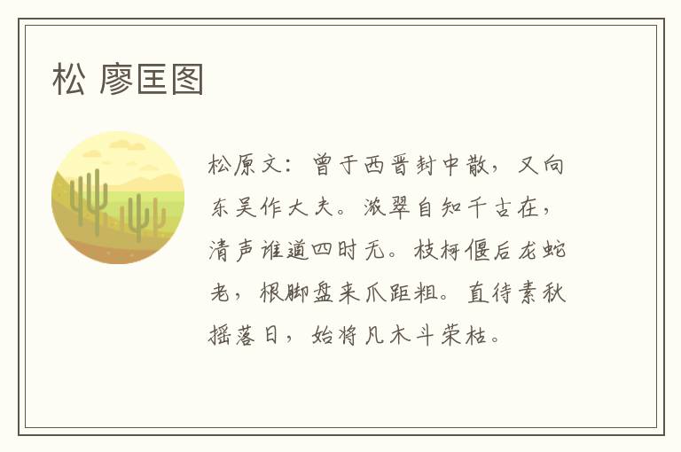 松 廖匡图