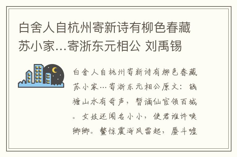白舍人自杭州寄新诗有柳色春藏苏小家…寄浙东元相公 刘禹锡