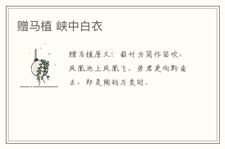 赠马植 峡中白衣