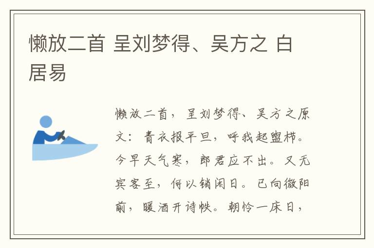 懒放二首 呈刘梦得、吴方之 白居易