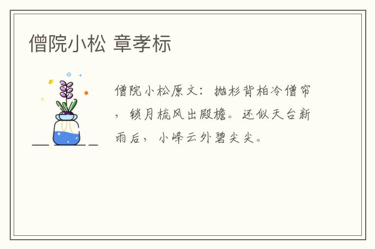 僧院小松 章孝标