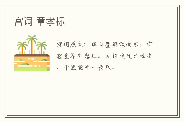 宫词 章孝标