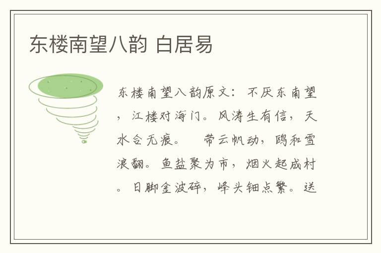 东楼南望八韵 白居易