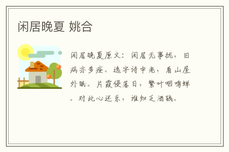 闲居晚夏 姚合