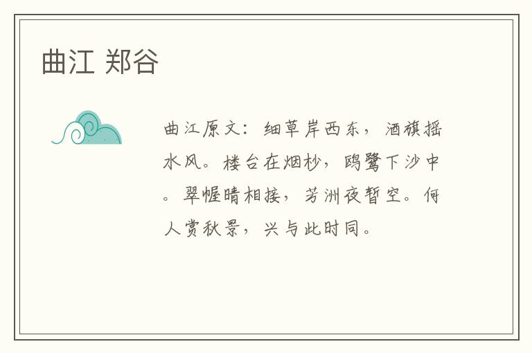 曲江 郑谷
