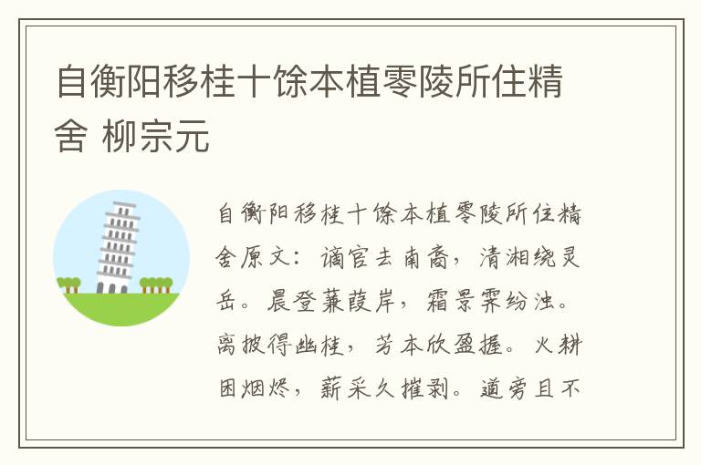 自衡阳移桂十馀本植零陵所住精舍 柳宗元