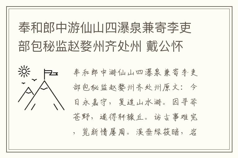 奉和郎中游仙山四瀑泉兼寄李吏部包秘监赵婺州齐处州 戴公怀