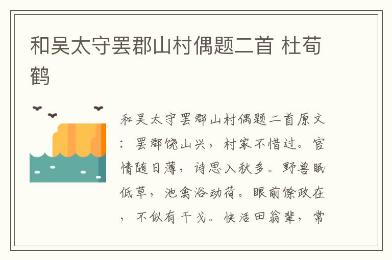和吴太守罢郡山村偶题二首 杜荀鹤