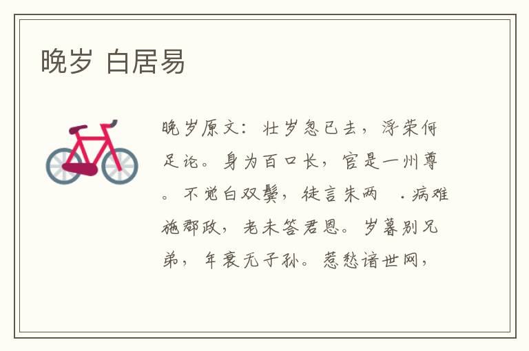 晚岁 白居易