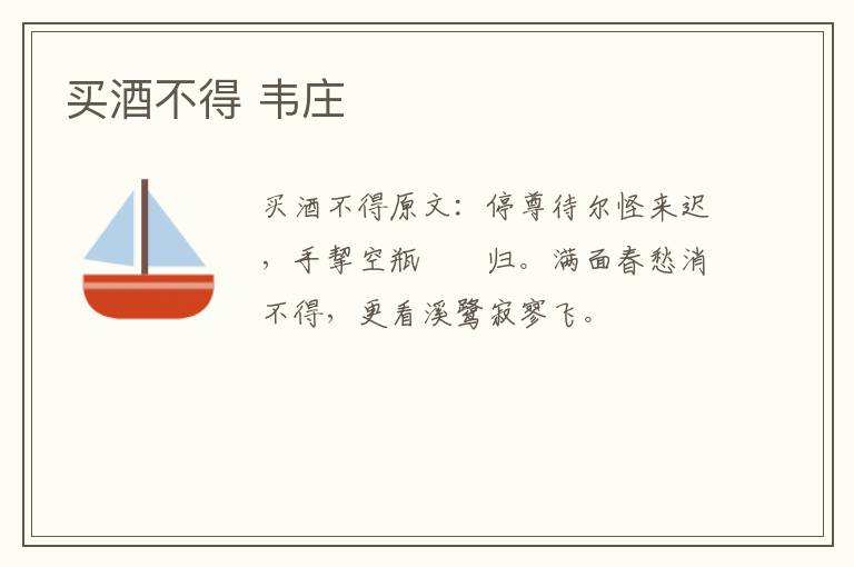 买酒不得 韦庄