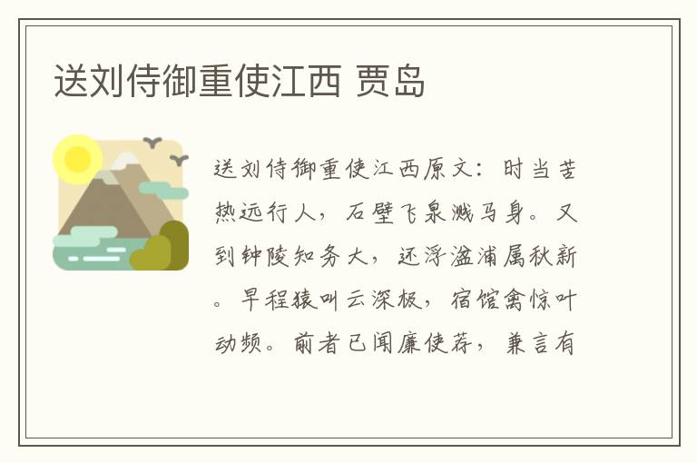 送刘侍御重使江西 贾岛