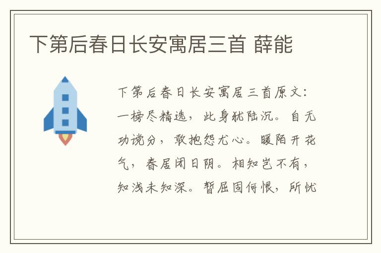 下第后春日长安寓居三首 薛能
