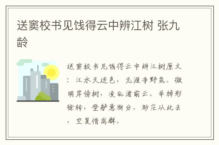 送窦校书见饯得云中辨江树 张九龄