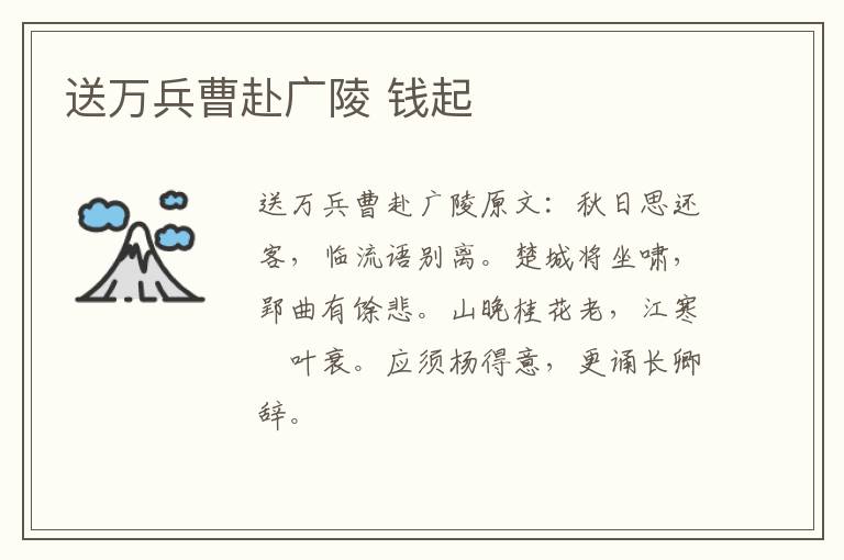 送万兵曹赴广陵 钱起