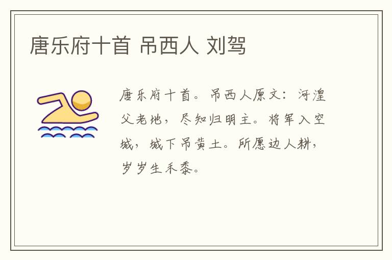 唐乐府十首 吊西人 刘驾