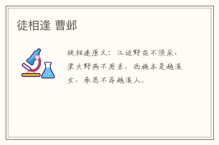 徒相逢 曹邺