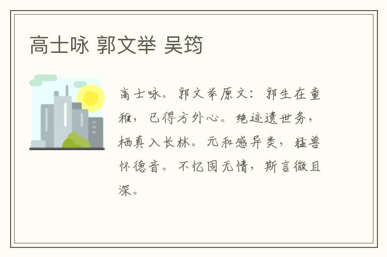 高士咏 郭文举 吴筠