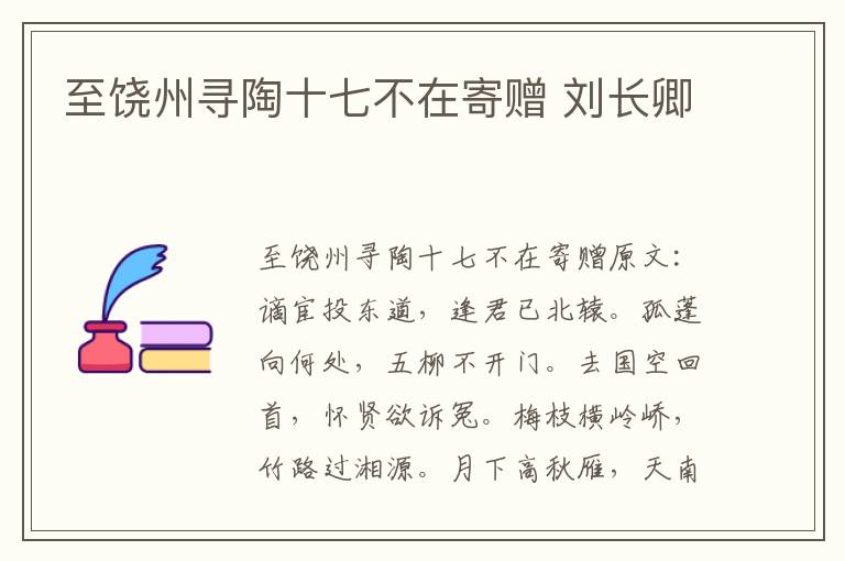 至饶州寻陶十七不在寄赠 刘长卿