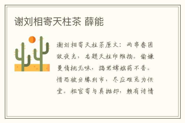 谢刘相寄天柱茶 薛能
