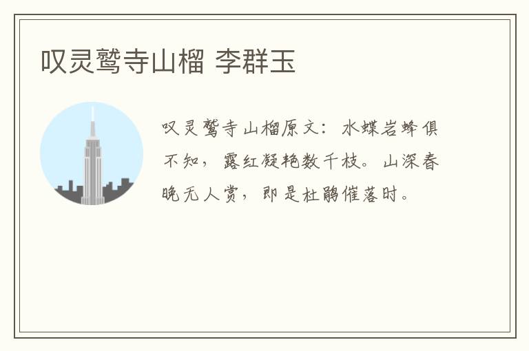 叹灵鹫寺山榴 李群玉