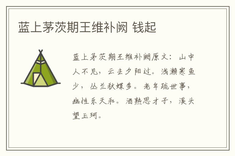 蓝上茅茨期王维补阙 钱起