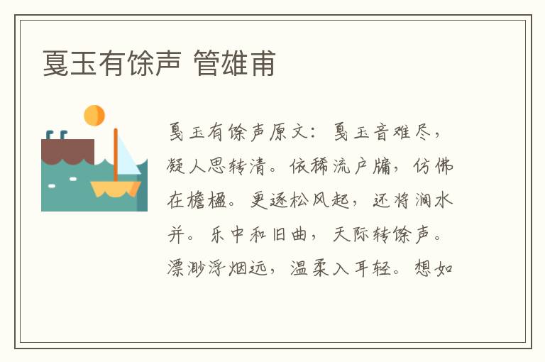 戛玉有馀声 管雄甫