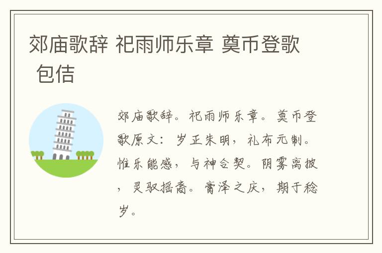 郊庙歌辞 祀雨师乐章 奠币登歌 包