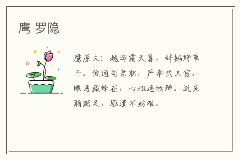 鹰 罗隐