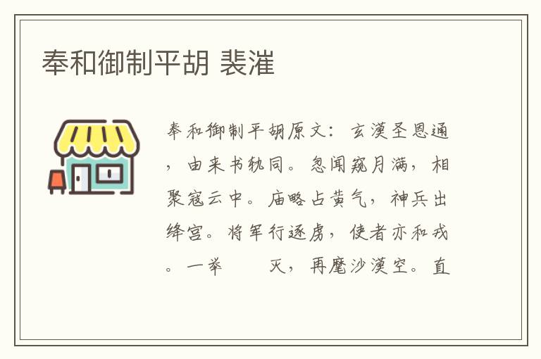 奉和御制平胡 裴漼