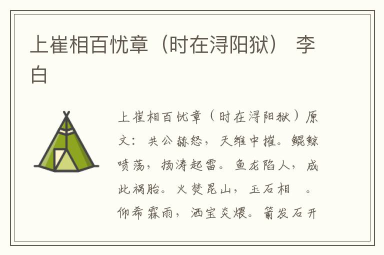 上崔相百忧章（时在浔阳狱） 李白