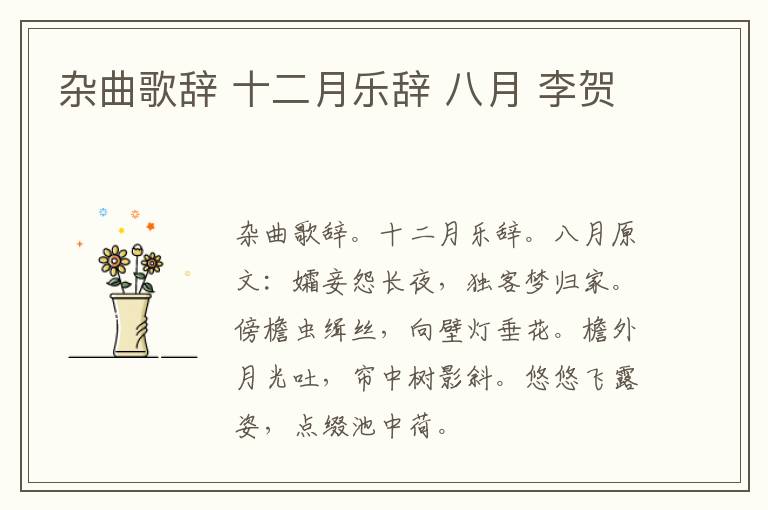 杂曲歌辞 十二月乐辞 八月 李贺