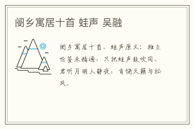 阌乡寓居十首 蛙声 吴融