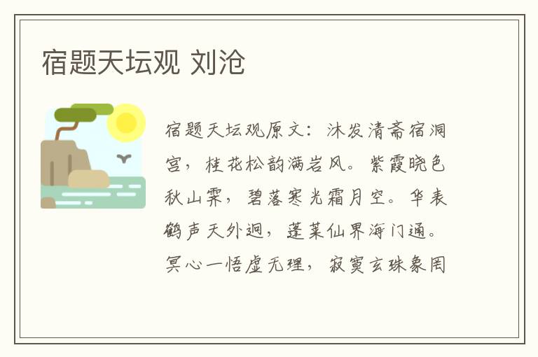 宿题天坛观 刘沧