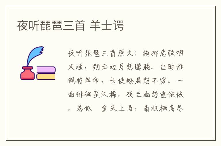 夜听琵琶三首 羊士谔