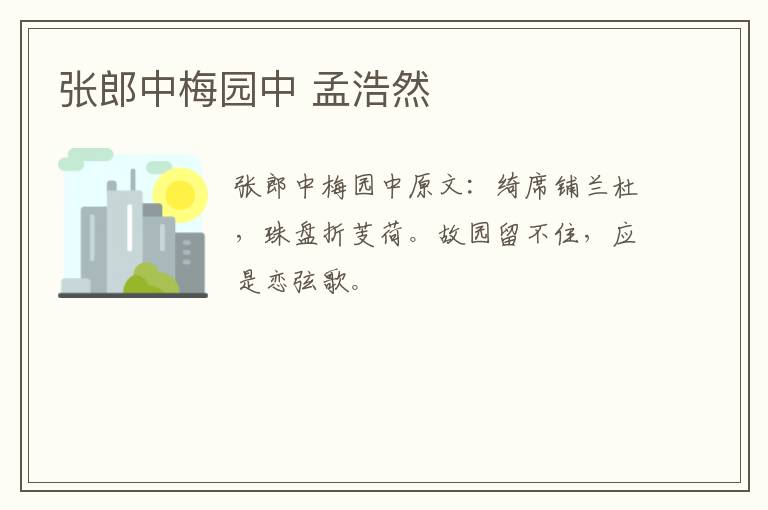 张郎中梅园中 孟浩然