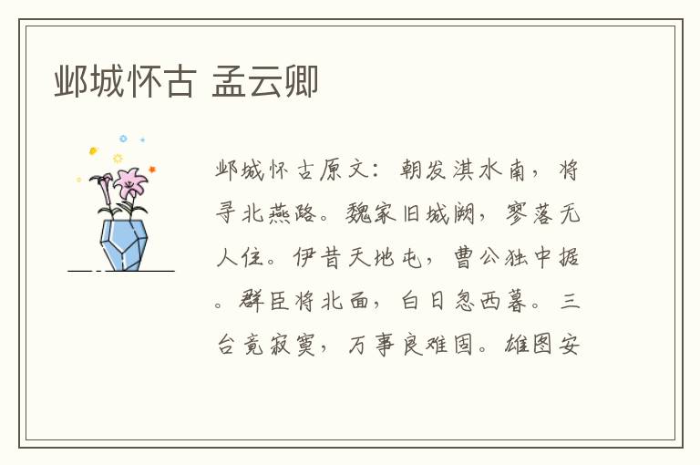 邺城怀古 孟云卿