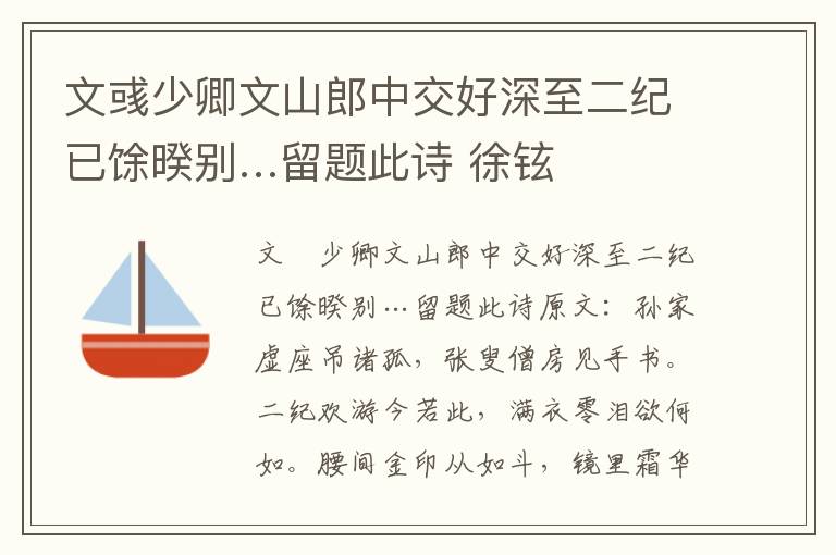 文彧少卿文山郎中交好深至二纪已馀暌别…留题此诗 徐铉