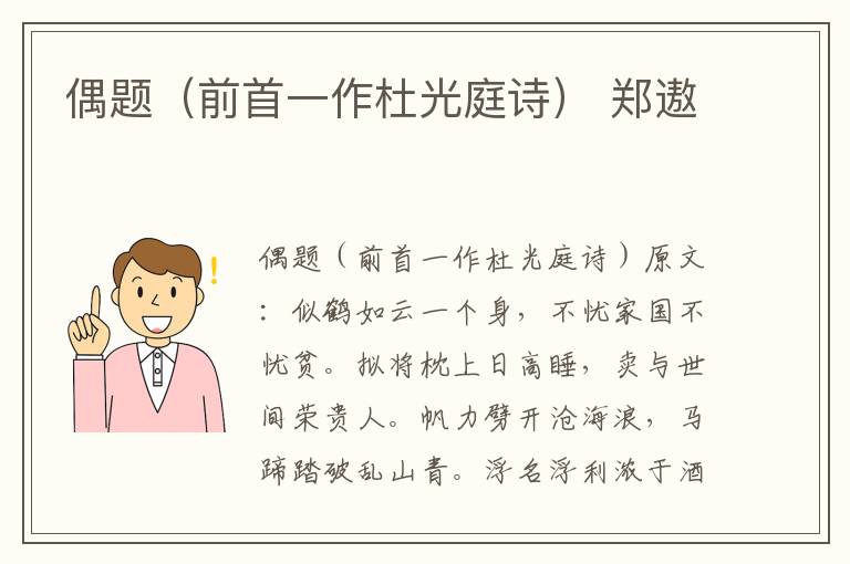 偶题（前首一作杜光庭诗） 郑遨