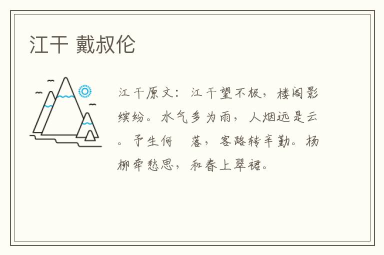 江干 戴叔伦