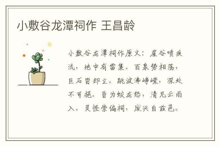 小敷谷龙潭祠作 王昌龄