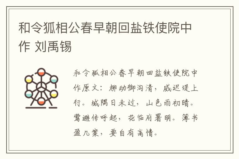 和令狐相公春早朝回盐铁使院中作 刘禹锡