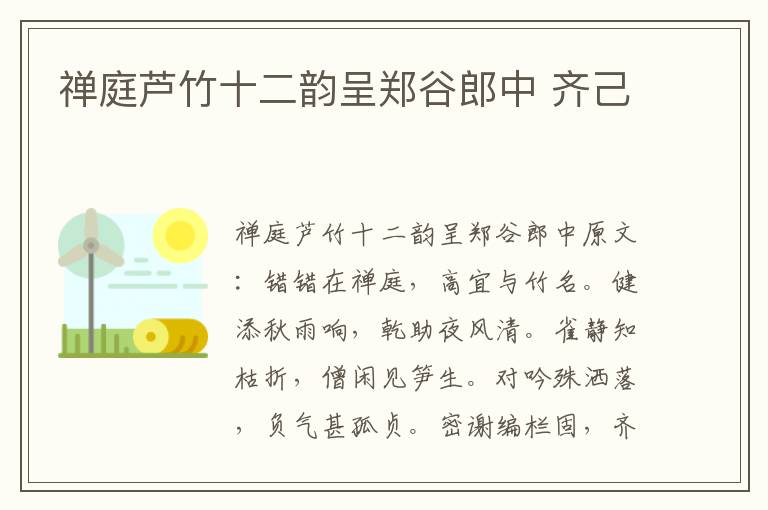 禅庭芦竹十二韵呈郑谷郎中 齐己