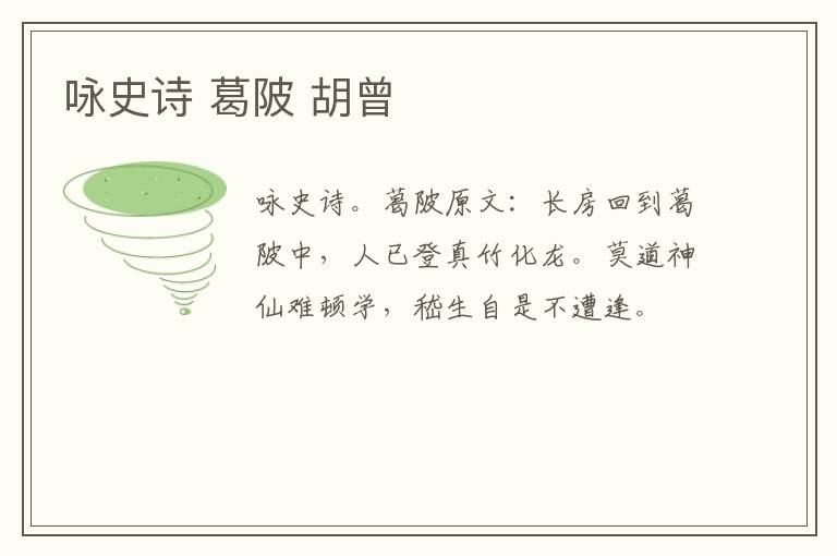 咏史诗 葛陂 胡曾