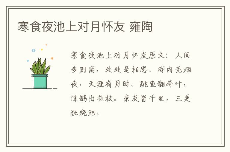 寒食夜池上对月怀友 雍陶