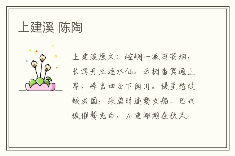 上建溪 陈陶