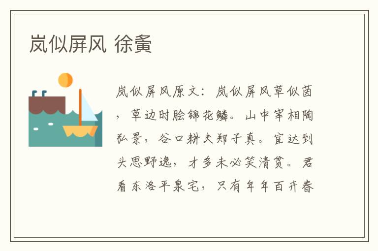 岚似屏风 徐夤